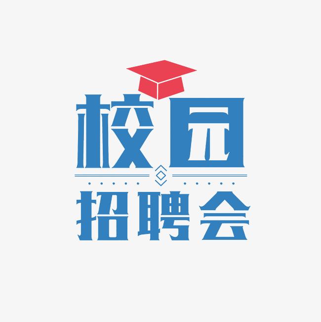 “巾幗護航  就在金秋” —2025年陜西省女大學生專場招聘活動走進陜西師范大學參會公告