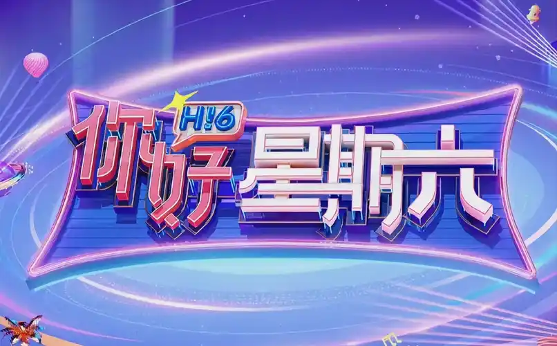 星河长明 海报